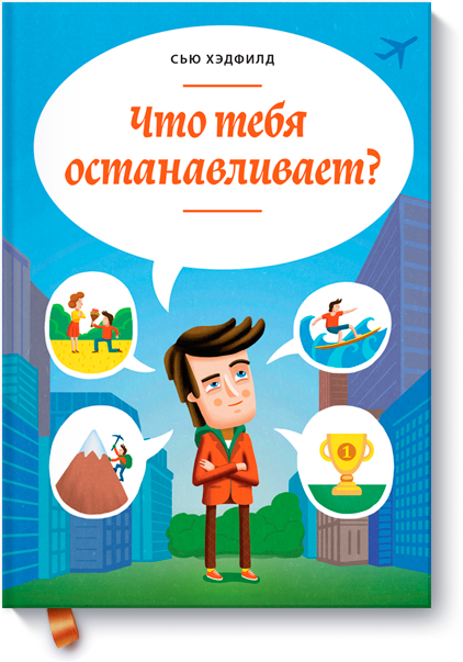 [МИФ] Сью Хэдфилд - Что тебя останавливает_0.png